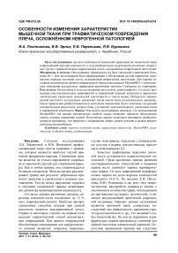 Особенности изменения характеристик мышечной ткани при травматическом повреждении плеча, осложнённом неврогенной патологией