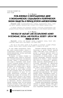Роль военных и оккупационных денег в экономической, социальной и политической жизни общества в период Второй мировой войны