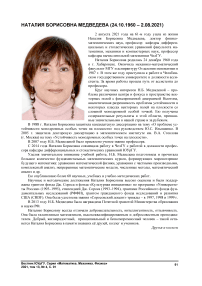 Наталия Борисовна Медведева (24.10.1960 - 2.08.2021)