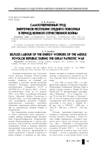 Самоотверженный труд энергетиков республик Среднего Поволжья в период Великой Отечественной войны
