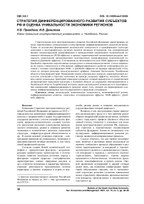 Стратегия дифференцированного развития субъектов РФ и оценка уникальности экономики регионов