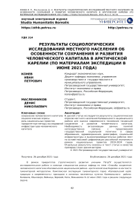 Результаты социологических исследований местного населения об особенности сохранения и развития человеческого капитала в арктической Карелии ( по материалам экспедиции в июне 2021 года)