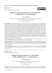 Забытые воспоминания о Ф. М. Достоевском в собрании А. Г. Достоевской