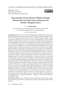 Два доктора: Осип Дымов и Шарль Бовари (интертекстуальная структура рассказа Чехова "Попрыгунья")