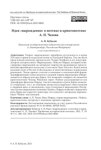 Идея "вырождения" в поэтике и криптопоэтике А. П. Чехова