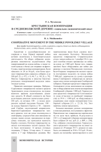 Крестьянская кооперация в средневолжской деревне: социально-экономический опыт