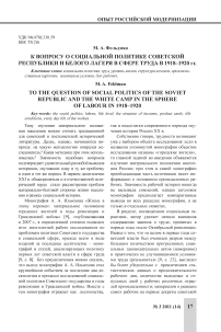К вопросу о социальной политике Советской республики и белого лагеря в сфере труда в 1918-1920 гг