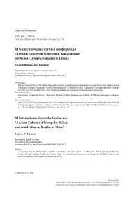 XI Международная научная конференция "Древние культуры Монголии, Байкальской и Южной Сибири, Северного Китая"