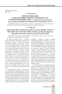 Интенсификация сельскохозяйственного производства в первой половине 1980-х гг.: проблемы и результаты (по материалам Марийской, Мордовской и Чувашской АССР)