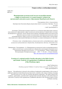 Формирование региональной модели медиаобразования в сфере музыкального и художественного творчества организаций дополнительного образования Оренбургской области