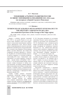 Тенденции аграрного развития России в связи с военными кампаниями 1812-1814 годов (на материале губерний Среднего Поволжья)