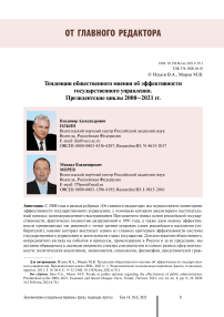 Тенденции общественного мнения об эффективности государственного управления. Президентские циклы 2000-2021 гг.