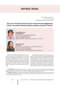 Об итогах XVI Всероссийской научно-практической конференции «Новые тенденции социокультурной эволюции в регионах России»