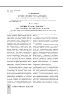 Кочевое хозяйство калмыков: исторический опыт и современное звучание