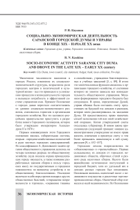 Социально-экономическая деятельность Саранской Городской Думы и управы в конце XIX - начале XX в