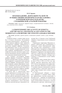 Землевладение, деятельность земств и общественно-политическая обстановка в Мордовском крае накануне столыпинской аграрной реформы