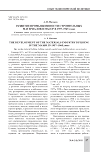 Развитие промышленности строительных материалов в МАССР в 1957-1965 годах