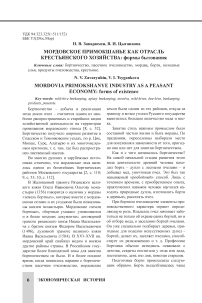 Мордовское Примокшанье как отрасль крестьянского хозяйства: формы бытования