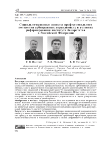 Социально-правовые аспекты профессионального положения арбитражных управляющих в условиях реформирования института банкротства в Российской Федерации
