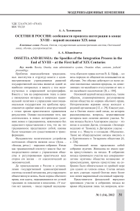 Осетия и Россия: особенности процесса интеграции в конце XVIII - первой половине XIX века