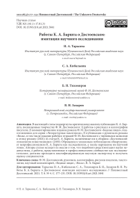 Работы К. А. Баршта о Достоевском: имитация научного исследования
