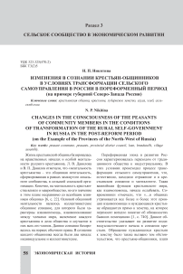 Изменения в сознании крестьян-общинников в условиях трансформации сельского самоуправления в России в пореформенный период (на примере губерний северо-запада России)