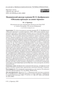 Медицинский дискурс в романе Ю. О. Домбровского "Обезьяна приходит за своим черепом"