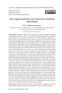 Дом и представления о нем в русских свадебных приговорах