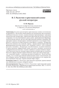 В. Г. Распутин о христианской основе русской литературы