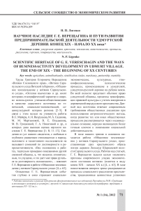 Научное наследие Г. Е. Верещагина и пути развития предпринимательской деятельности удмуртской деревни. Конец XIX - начало XX века