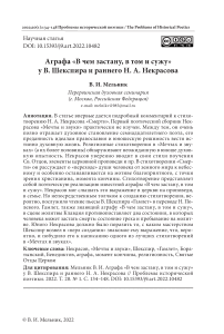 Аграфа «В чем застану, в том и сужу» у В. Шекспира и раннего Н. А. Некрасова