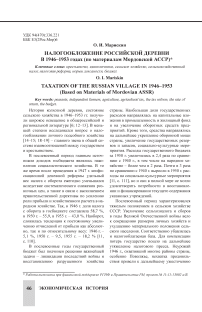 Налогообложение российской деревни в 1946 - 1953 гг. (по материалам Мордовской АССР)