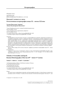 Николай I: личность и эпоха. Отечественная историография конца XX - начала XXI века