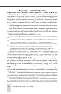 Всероссийская научная конференция «Пространственное развитие России: проблемы, вызовы, стратегии»