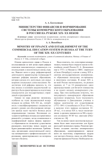 Министерство финансов и формирование системы коммерческого образования в России на рубеже XIX–XX веков