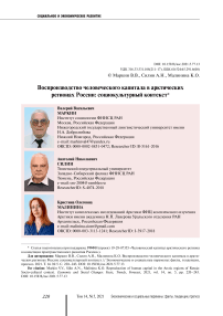 Воспроизводство человеческого капитала в Арктических регионах России: социокультурный контекст