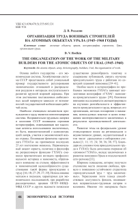 Организация труда военных строителей на атомных объектах Урала (1945–1960 годы)