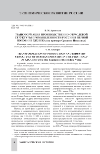 Трансформация производственно-отраслевой структуры промышленности России в первой половине XIX века (на примере Среднего Поволжья)