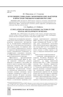 Кумуляция социально-экономических факторов в пространственном развитии России