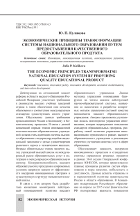 Экономические принципы трансформации системы национального образования путем предоставления качественного образовательного продукта