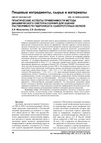Практические аспекты применимости метода динамического светорассеяния для оценки растворимости гидролизата сывороточных белков