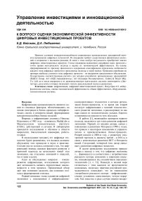 К вопросу оценки экономической эффективности цифровых инвестиционных проектов