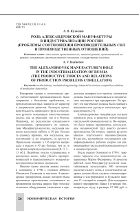 Роль Александровской мануфактуры в индустриализации России (проблемы соотношения производственных сил и производственных отношений)