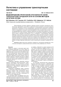 Моделирование пропускной способности узлов транспортной городской сети на основе методов нечеткой логики