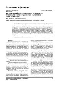 Методический подход к оценке готовности промышленного предприятия к цифровой трансформации