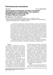 Оценка децентрализации системы отношений экономического федерализма: учет фактора неоднородности пространства государственных решений