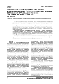 Методические рекомендации по повышению мотивации персонала к процессу совершенствования деятельности организации на основе персонифицированного подхода