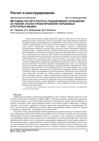 Методика расчёта ресурса подшипников скольжения на ранних этапах проектирования поршневых и роторных машин