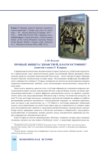 Прощай, нищета! Здравствуй, благосостояние? (Заметки о книге Г. Кларка)