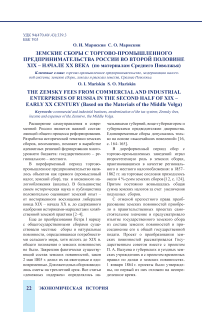 Земские сборы с торгово-промышленного предпринимательства России во второй половине XIX – начале XX века (по материалам Среднего Поволжья)